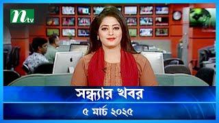 🟢 সন্ধ্যার খবর | Shondhar Khobor | ০৫ মার্চ ২০২৫ | NTV Latest News Bulletin | NTV News