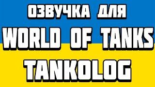 ОЗВУЧКА ДЛЯ WORLD OF TANKS ВІД TANKOLOG