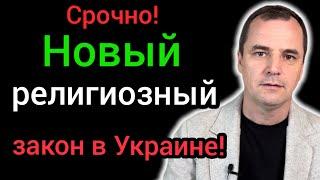 В Украине запретили УПЦМП, но пострадать могут даже пятидесятники