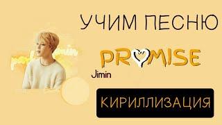 Учим песню BTS [Jimin] - Promise | Кириллизация