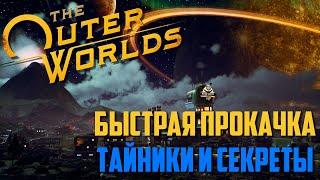 Тайники, быстрая прокачка и много вещей в начале игры The Outer Worlds - гид, геймплей, прохождение