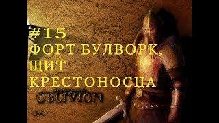 ОБЛИВИОН Прохождение Форт Булворк, щит Крестоносца 1 The Elder Scrolls IV: Oblivion #15