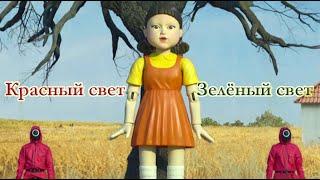 Красный свет, зелёный свет (по мотивам с. Игра в кальмара)