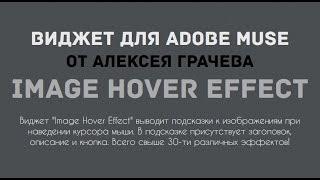 Эффекты при наведении на картинку. Виджет Image Hover Effect для Adobe Muse