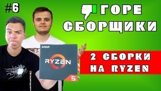 #6 ГОРЕ СБОРЩИКИ. ДВА АРСЕНИЯ И ИХ СБОРКИ НА RYZEN 5!