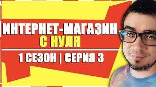 Интернет Магазин с Нуля|Как Заработать на Интернет Магазине [Данати Бизнес 1 СЕЗОН, СЕРИЯ 3]