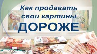 Как художнику продать свои картины дороже. Продажи картин.