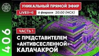 #406 Уникальный прямой эфир с представителем "АНТИВСЕЛЕННОЙ" - КАЛАЧАКРОЙ