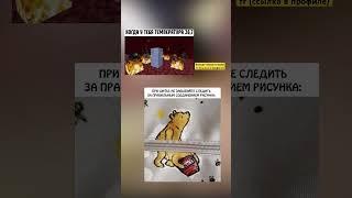 Мемы #ахах #мемы #поржать #посмеяться #смешно #юмор #шутки #YouTube #меллстрой #а4 #glavstroy