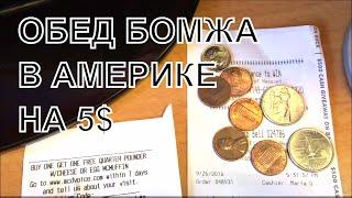 ОБЕД БОМЖА В АМЕРИКЕ. ЧТО МОЖНО ПОЕСТЬ НА 5$ В США