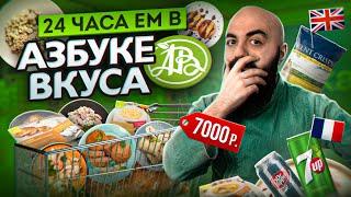 ЗА ЧТО ТАКИЕ ДЕНЬГИ? 24 Часа ем в Азбуке Вкуса!