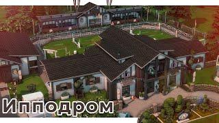 Конный Центр в Винденбурге  Строительство Симс 4 | The Sims 4 [NO CC]