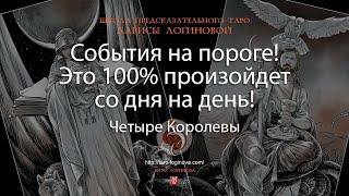 События на пороге! Это 100% произойдет со дня на день!