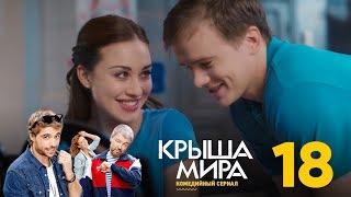 Крыша мира | Сезон 1 | Серия 18