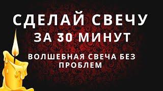 КАК СДЕЛАТЬ ВОСКОВЫЕ СВЕЧИ СВОИМИ РУКАМИ БЕЗ ФОРМЫ.  Магические свечи своими руками.