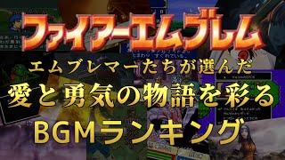 【ファイアーエムブレムBGMランキング】 エムブレマー達が選んだFE音楽ベスト30