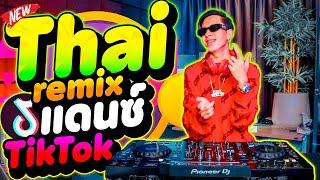 แดนซ์ฮิตTikTok Thai remix โดนใจวัยรุ่นชอบเต้น ''สไตล์ไทยรีมิกซ์'' | DANCETAMJAi