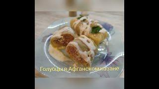 Голубцы в Афганском казане