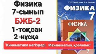 Физика 7 сынып 1 тоқсан 2 нұсқа                   бжб 2 "Кинематика негіздерін Механикалық қозғалыс"