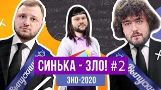 СИНЬКА-ЗЛО #2. ЗНО-2020! Как сдать ЗНО без подготовки? Ветераны космических войск