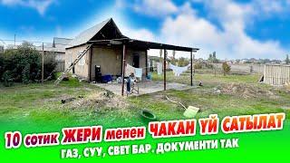 Жакшы ЖЕРДЕН чакан ҮЙ сатылат ~ Жери 10 сотик. Газ, суу, свет, кызыл китеби бар