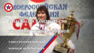 Анастасия Кондратьева о выступлении женской сборной команды на Кубке мира
