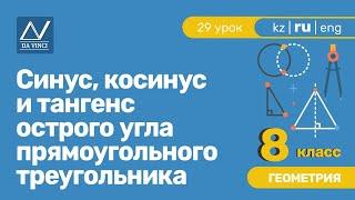 8 класс, 29 урок, Синус, косинус и тангенс острого угла прямоугольного треугольника