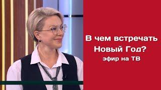 ЧТО НАДЕТЬ НА НОВЫЙ ГОД 2025? Рассказывает Ирина Понякина