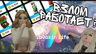 ЧИТ НА ЛВЛ || Взлом в игре Avakin Life || Где и как скачать || что он может