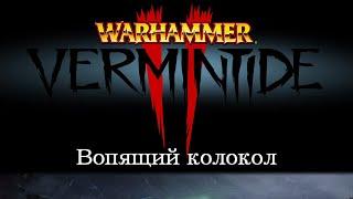 WarHammer:Vermintide 2 Вопящий колокол