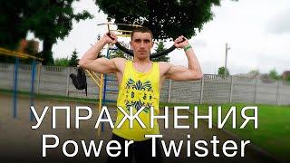 Экспандер Power Twister. Упражнения на грудь, бицепс и спину