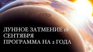 ЭМОЦИОНАЛЬНОЕ ЛУННОЕ ЗАТМЕНИЕ 18 СЕНТЯБРЯ. ПРОГНОЗ НА 2 ГОДА ДЛЯ ВСЕХ ЗНАКОВ ЗОДИАКА