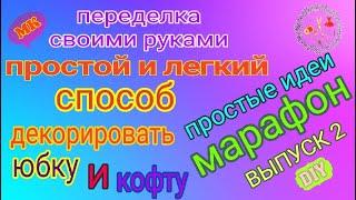 Простой декор своими руками женской одежды. Переделка вещей своими руками. DIY/ Рукоделие. МК #2