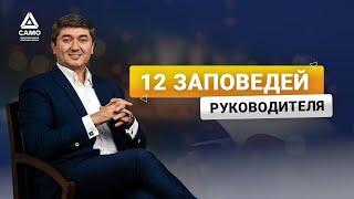 12 ЗАПОВЕДЕЙ РУКОВОДИТЕЛЯ [отрывок тренинга] Саидмурод Давлатов