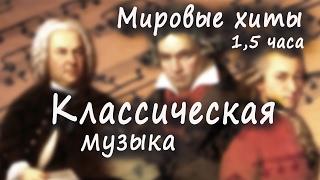 Классическая музыка - мировые хиты / Classical music. Шедевры классической музыки!