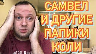 GRANDENIKO и САМВЕЛ АДАМЯН - Папики Коли и его постыдное прошлое - 40-летний холостяк