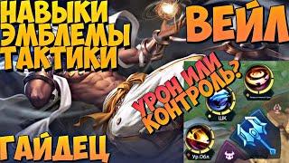 ГАЙД НА ВЕЙЛА | СБОРКА | ЭМБЛЕМЫ | НАВЫКИ | ТАКТИКИ | Mobile Legends Bang Bang