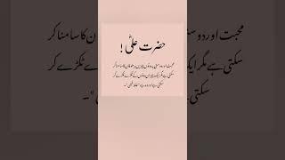 Hazrat Ali quotes/sad poetry in Urdu#hazrat#hazratali#hazrataliquotes#sad#poetry#shorts#urdupoetry