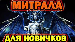 Митрала для новичков  Raid shadow legends