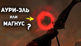 Бог солнца - АУРИЭЛЬ или МАГНУС? | Скайрим Лор