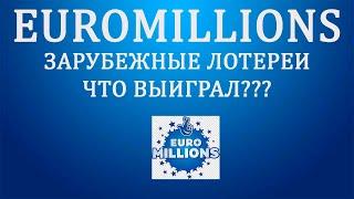 ИГРАЮ В ЕВРОПЕЙСКУЮ ЛОТЕРЕЮ "EUROMILLIONS", КАКОВЫ РЕЗУЛЬТАТЫ??