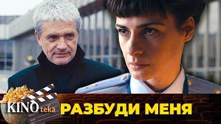 ЭТО ВСЕ СОН ИЛИ ЖЕ РЕАЛЬНОСТЬ? КАК НАЙТИ ИСТИНУ, ЕЙ ПРЕДСТОИТ РАЗОБРАЬСЯ. ФИЛЬМ РАЗБУДИ МЕНЯ