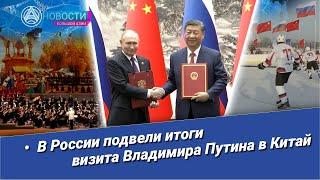 «Новости Большой Азии» (выпуск 932): Визит Владимира Путина в КНР: итоги и мнения