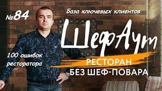 100 ошибок ресторатора. № 84. База ключевых клиентов.