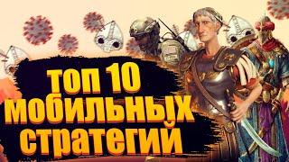 ТОП 10 Лучших СТРАТЕГИЙ НА АНДРОИД ( Телефон ) - Мобильные игры стратегии