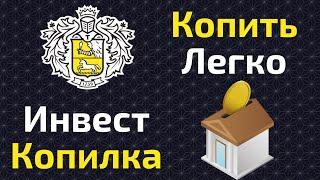 Как легко накопить капитал через Инвесткопилку от Тинькофф | Настройка автопополнения Инвескопилки