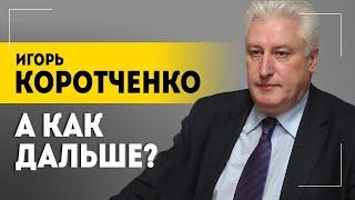 КОРОТЧЕНКО: Эта опасность будет с нами долго! // Террор, работа ФСБ и КГБ, предложение Лукашенко