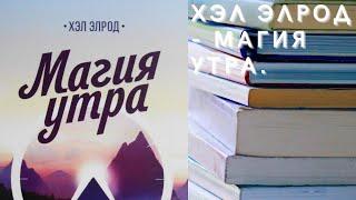 Аудиокнига Хэл Элрод - Магия утра. Как первый час дня определяет ваш успех