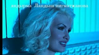 Ландыш Нигматжанова  яндырма  Landysh Nigmatjanova