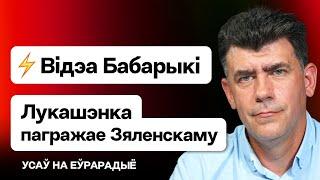 Срочно: видео с Бабарико сегодня, Лукашенко стягивает войска к границе — после слов Зеленского. Усов